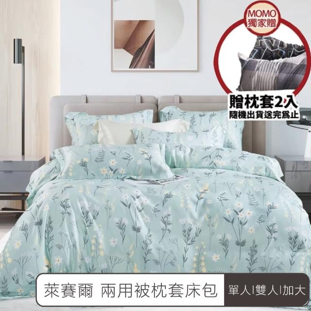 【A-ONE】獨家贈枕套2入 萊賽爾 兩用被枕套床包組(單人/雙人/加大)