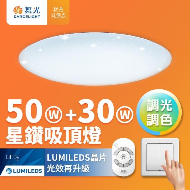 【DanceLight 舞光】50W+30W星鑽調光調色 LED吸頂燈