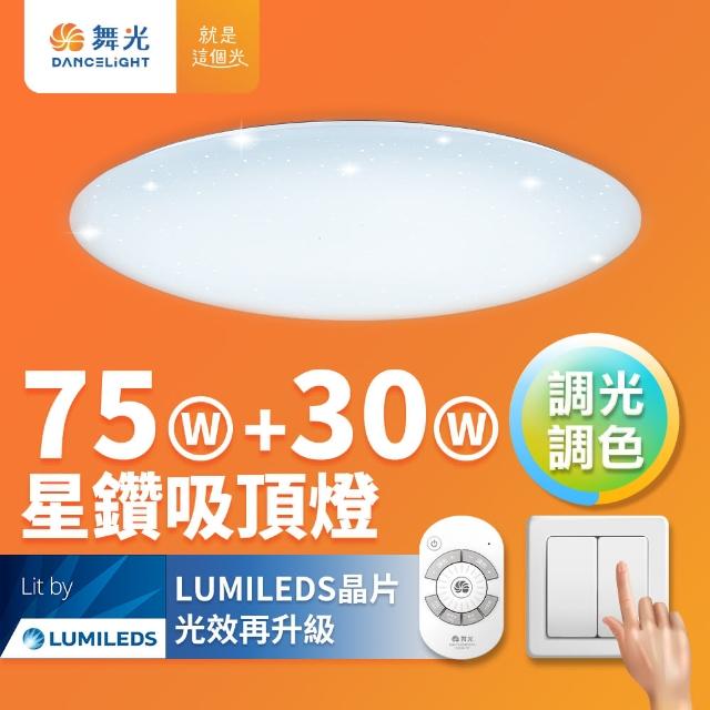 【DanceLight 舞光】75W+30W星鑽調光調色 LED吸頂燈