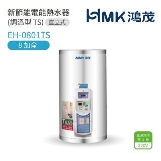 【HMK 鴻茂】8加侖 直掛式 新節能電能熱水器 調溫TS型(EH-0801TS 不含安裝)