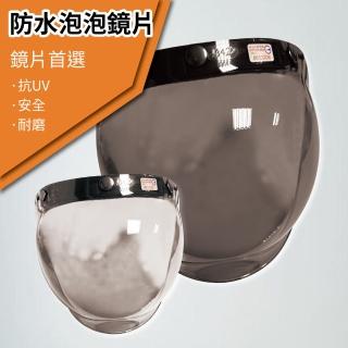 【T-MAO】安全帽鏡片 防水泡泡鏡片 ２片裝 平價版(三扣式專用│護目鏡│防紫外線│機車 │臺灣製造 E1)