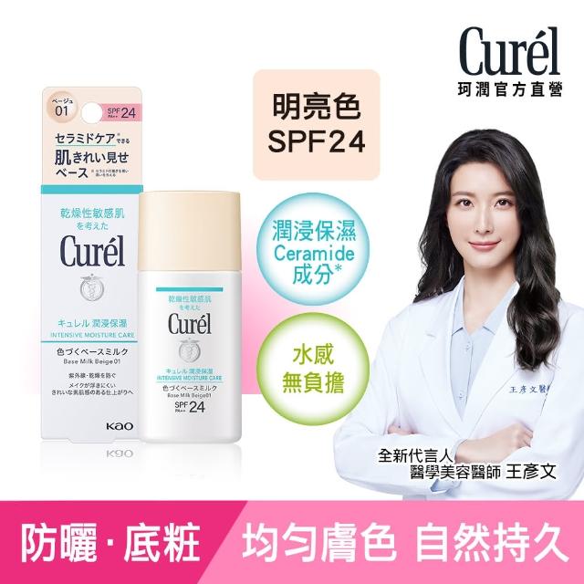 【Curel 珂潤官方直營】潤浸保濕勻色隔離防曬乳(30ml)