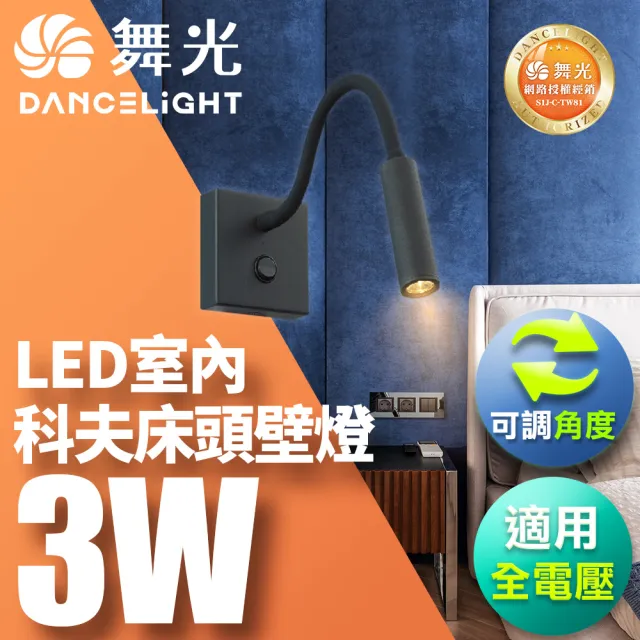 【DanceLight 舞光】3W 壁燈 牆燈 室內燈具 全電壓 可調式燈頭 科夫床頭壁燈