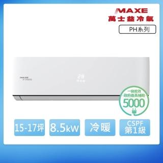 【MAXE 萬士益】PH系列 15-17坪 超越現行一級能效標準變頻冷暖分離式冷氣(MAS-85PH32/RA-85PH32)