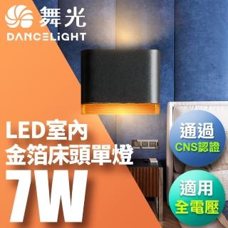 【DanceLight 舞光】7W 壁燈 牆燈 室內燈具 全電壓 現代簡約 金箔單燈(黑殼/白殼)
