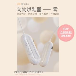 【SOTHING 向物】智慧定時除菌烘鞋器-零(除臭殺菌 暖襪器 速乾 烘鞋機 烘襪子 安全帽 手套 除溼)