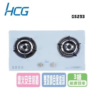 【HCG 和成】檯面式二口瓦斯爐(GS293 NG1/LPG基本安裝)