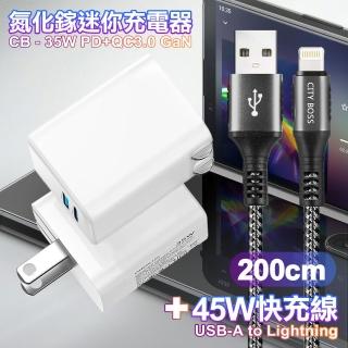 【CITY】35W Gan氮化鎵Type-C PD+USB快充白+勇固 USB-A to Lightning 耐彎折編織快充線-200cm(1A1C)
