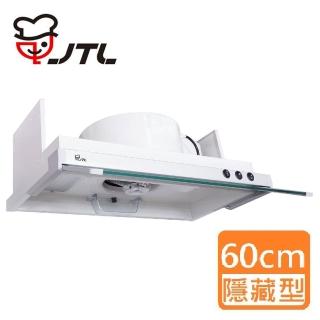 【喜特麗】隱藏式排油煙機 60cm(JT-1860-基本安裝)