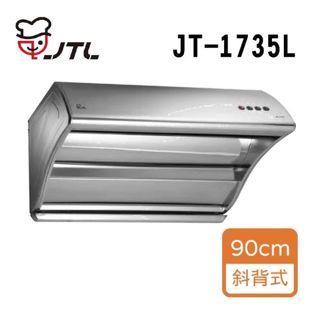 【喜特麗】直吸斜背式排油煙機_90cm(JT-1735L_基本安裝)