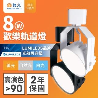 【DanceLight 舞光】8W LED歡樂軌道燈 時尚白/貴族黑(白光/黃光/自然光)