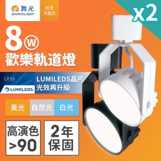 【DanceLight 舞光】2入組 8W LED歡樂軌道燈 時尚白/貴族黑(白光/黃光/自然光)