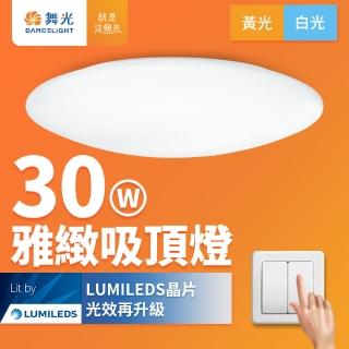 【DanceLight 舞光】2-3坪 30W雅緻 LED吸頂燈(白光/黃光)