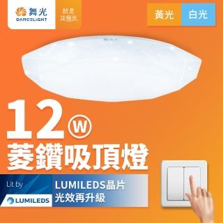 【DanceLight 舞光】1-2坪 12W菱鑽 LED吸頂燈(白光/黃光)
