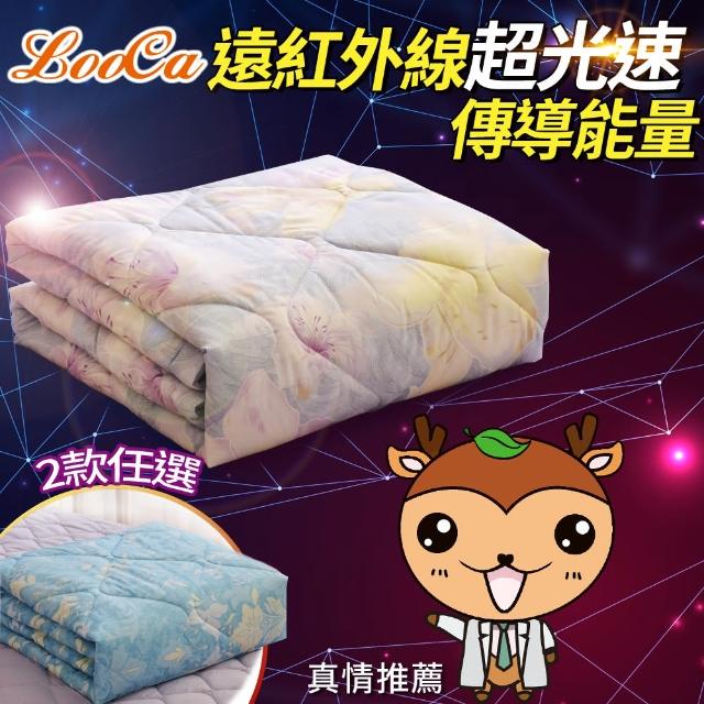 【LooCa】100%石墨烯遠紅外線+親膚雙面頂級能量毯被 光波毯(2款任選/棉被/四季被★限量販售)