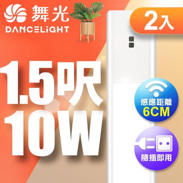 【DanceLight 舞光】10W紅外線感應層板燈/支架燈 45CM / 1.5呎LED 不斷光間接照明-2入(白光/黃光)