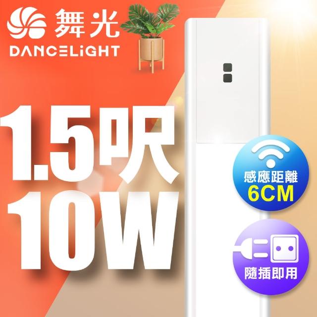 【DanceLight 舞光】10W紅外線感應層板燈/支架燈 45CM / 1.5呎LED 不斷光間接照明(白光/黃光)