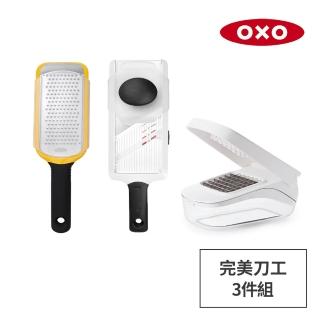 【美國OXO】完美刀工3件組(好好壓切丁盒+好好握細絲刨絲器+可調式蔬果削片器)