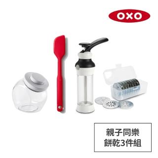 【美國OXO】親子同樂餅乾3件組(手工餅乾擠壓器+矽膠刮刀+萬用收納罐1.9L)