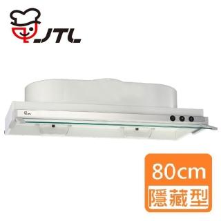【喜特麗】隱藏式排油煙機 80cm(JT-1880 基本安裝)
