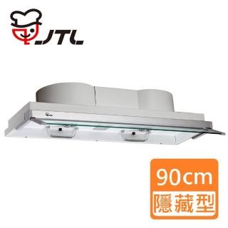 【喜特麗】電熱除油 全隱藏式排油煙機 90cm(JT-1820L-基本安裝)