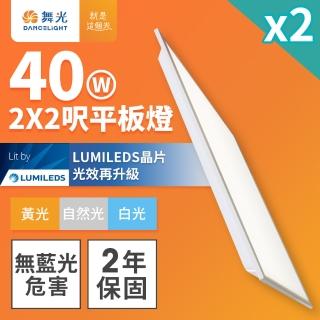 【DanceLight 舞光】2入組 LED柔光平板燈 2呎X2呎 40W 直下式 輕鋼架面板燈(白光/自然光/黃光)
