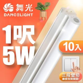 【DanceLight 舞光】10入組 1呎LED壁切三色支架燈T5 5W一體化調色層板燈(串接線另購)