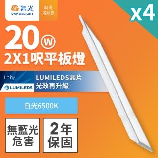 【DanceLight 舞光】4入組 LED柔光平板燈 2呎X1呎 20W 直下式 輕鋼架面板燈(白光)