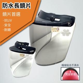 【T-MAO】安全帽鏡片 防水長鏡片 ２片裝 一般色(三扣式安全帽專用│護目鏡│防紫外線│機車│臺灣製造)