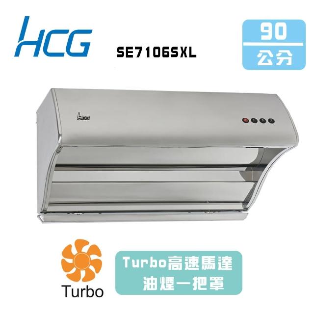 【HCG 和成】斜背直吸式排油煙機_90cm(SE7106SXL_基本安裝)