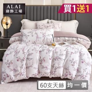 【ALAI 寢飾工場】買1送1 60支100%天絲萊賽爾纖維床包+枕套組 均一價(單人/雙人/加大 多款任選臺灣製)