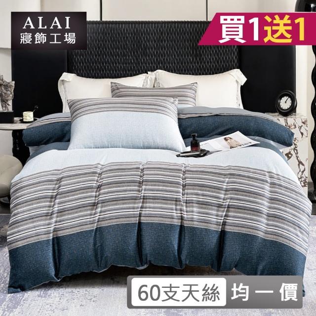 【ALAI 寢飾工場】買一送一 60支天絲床包+枕套組 均一價(單人/雙人/加大 多款任選 台灣製)