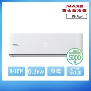 【MAXE 萬士益】PH系列 8-10坪 一級變頻冷暖分離式冷氣(MAS-63PHN32/RA-63PHN32)