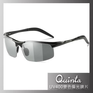 【Quinta】UV400智慧感光變色偏光太陽眼鏡(鋁鎂合金鏡框/運動休閒全天候適用-QTB8177-兩色可選)