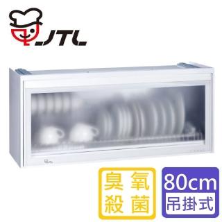 【喜特麗】全平面懸掛式烘碗機 80cm(JT-3618Q 基本安裝)