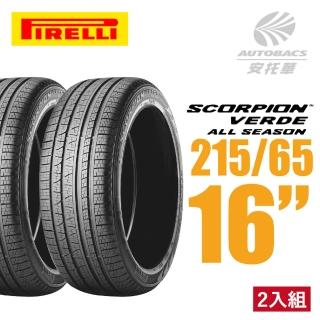 【PIRELLI 倍耐力】SCORPION VERDE S-VEas 蠍胎休旅輪胎 二入組 215/65/16(安託華)
