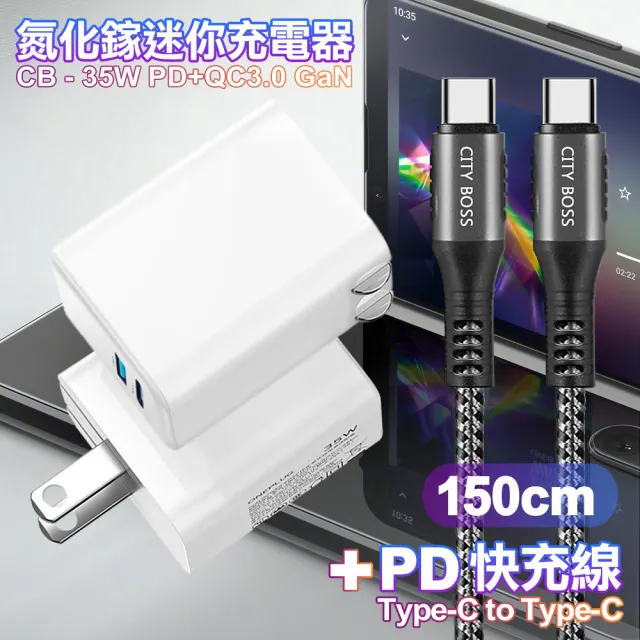 【CITY】35W Gan氮化鎵Type-C PD+USB快充白+勇固Type-C to Type-C 100W閃充編織快充線-150cm(1A1C)
