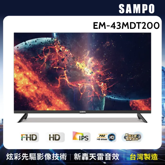 【SAMPO 聲寶】43型FHD新轟天雷顯示器(EM-43MDT200)