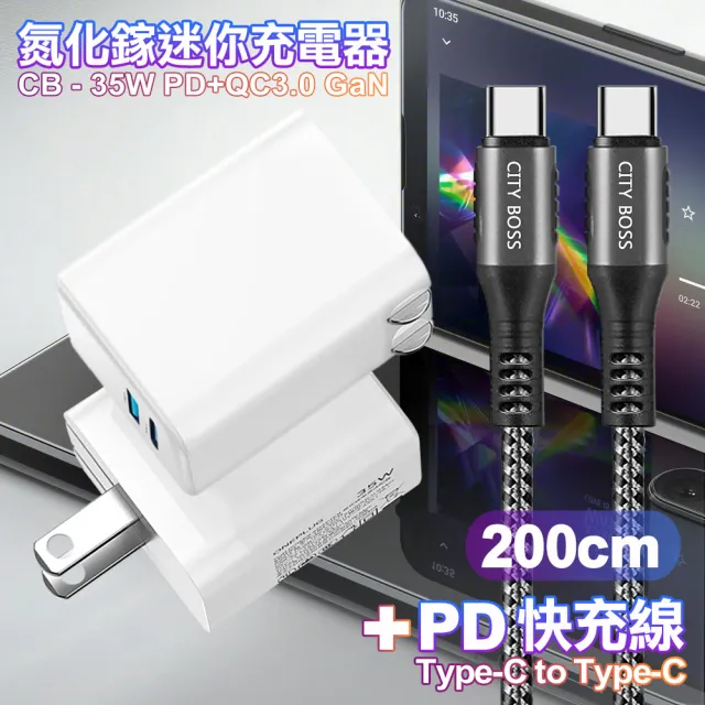 【CITY】35W Gan氮化鎵Type-C PD+USB快充白+勇固Type-C to Type-C 100W閃充編織快充線-200cm(1A1C)