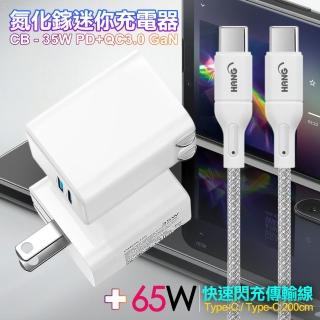 【CITY】35W Gan氮化鎵Type-C PD+USB快充白+HANG 65W高密編織 Type-C to Type-C 快充充電線200cm(1A1C)