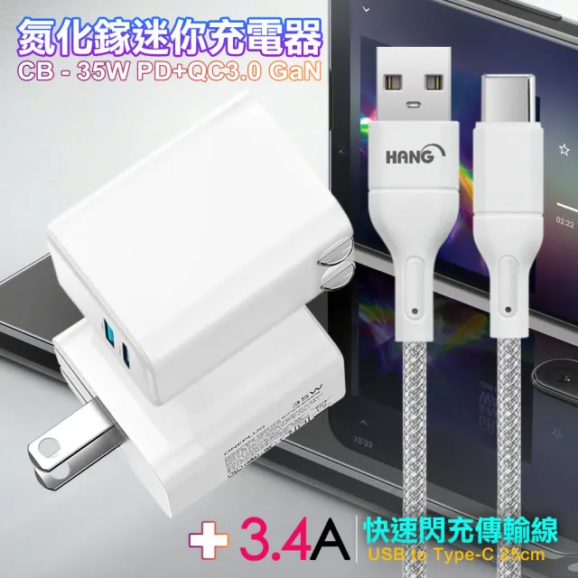【CITY】35W Gan氮化鎵Type-C PD+USB快充白+HANG 高密編織 Type-C USB 3.4A快充充電線25cm(1A1C)