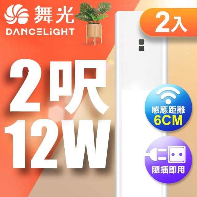 【DanceLight 舞光】12W紅外線感應層板燈/支架燈 60CM / 2呎LED 不斷光間接照明-2入(白光/黃光)