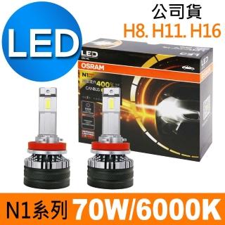 【Osram 歐司朗】N1 PRO系列加亮400% H8/H11/H16 / 2入 汽車LED大燈 6000K(公司貨《買就送 OSRAM修容組》)
