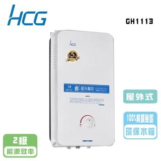 【HCG 和成】屋外型熱水器 11公升(GH-1113 NG1/LPG 基本安裝)