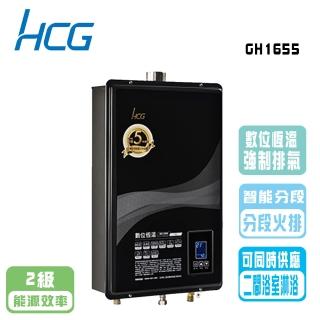 【HCG 和成】數位恆溫熱水器 16公升(GH1655 NG1/LPG 基本安裝原廠保固)