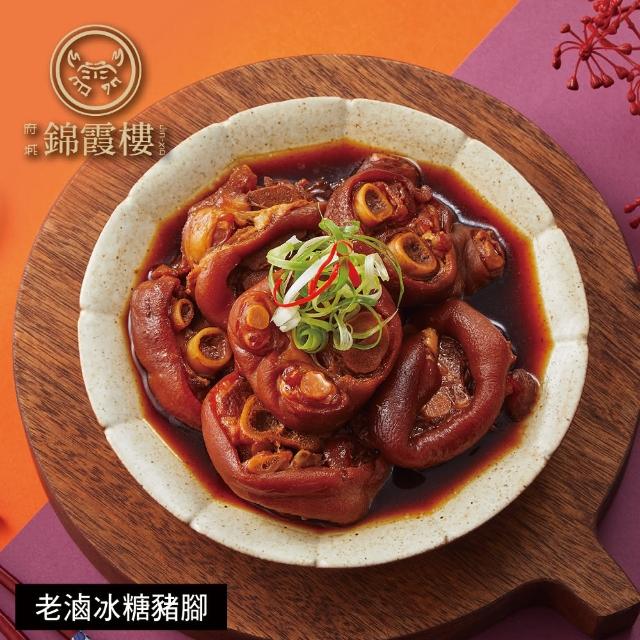 【錦霞樓】老滷冰糖豬腳-650g(固形物500g-潤月添壽/含運)