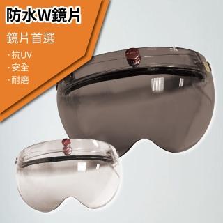 【T-MAO】安全帽鏡片 防水W鏡片 ２片裝 一般色(三扣式安全帽專用│護目鏡│防紫外線│機車 │臺灣製造)