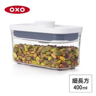 【美國OXO】POP 按壓密封收納保鮮盒-細長方0.4L(16*8*8 cm 單手開蓋 整齊堆疊)