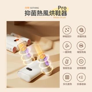 【SOTHING 向物】定時熱風伸縮烘鞋器Pro(烘鞋機 暖襪器 速乾 烘襪子 安全帽 手套 除溼除臭)