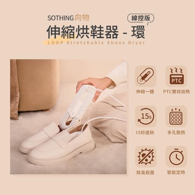 【SOTHING 向物】贈收納袋 三檔定時可伸縮烘鞋器-環(除臭殺菌 暖襪器 烘鞋機 烘襪子 安全帽 手套 除溼)